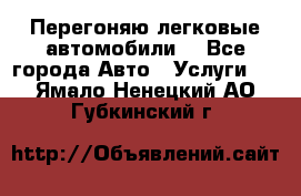 Перегоняю легковые автомобили  - Все города Авто » Услуги   . Ямало-Ненецкий АО,Губкинский г.